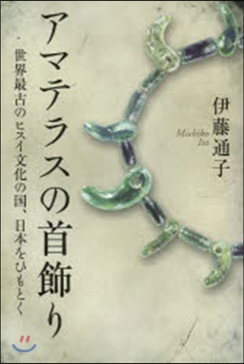 アマテラスの首飾り 世界最古のヒスイ文化