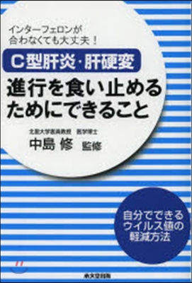 C型肝炎.肝硬變進行を食い止めるためにで