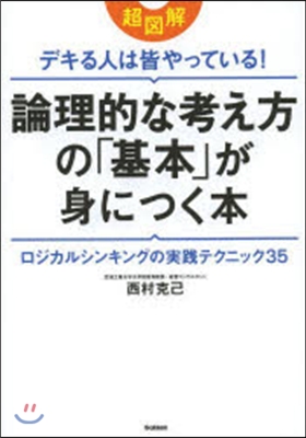 論理的な考え方の「基本」が身につく本