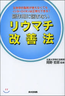 副作用に惱まないリウマチ改善法