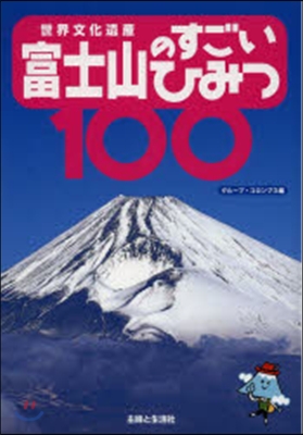 世界文化遺産 富士山のすごいひみつ100