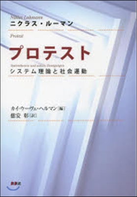 プロテスト－システム理論と社會運動