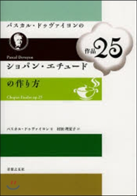 ショパン.エチュ-ドの作品25の作り方