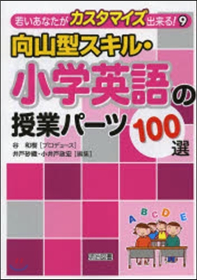 向山型スキル.小學英語の授業パ-ツ100