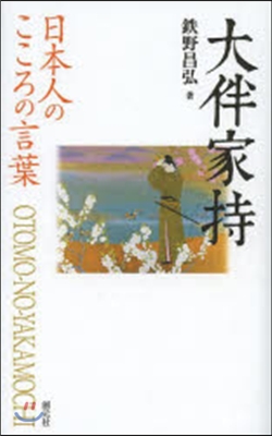 日本人のこころの言葉 大伴家持