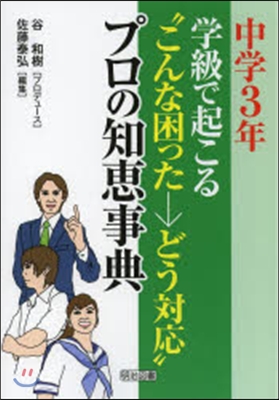 中學3年學級で起こる“こんな困った→どう