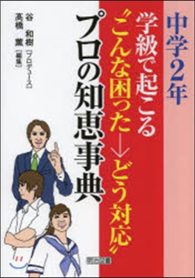 中學2年學級で起こる“こんな困った→どう