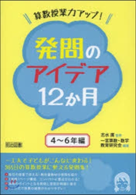 發問のアイデア12か月 4~6年編