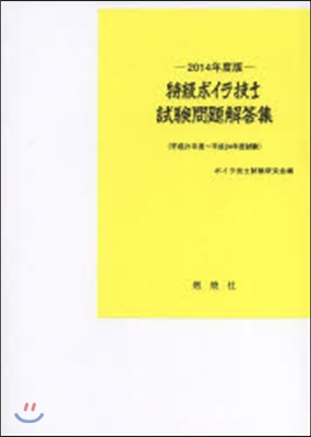 ’14 特級ボイラ技士試驗問題解答集