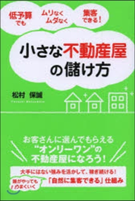 小さな不動産屋の儲け方