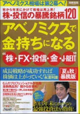 アベノミクスで金持ちになる “株.FX.投信.金.J-REIT" 夏&秋 暴騰版