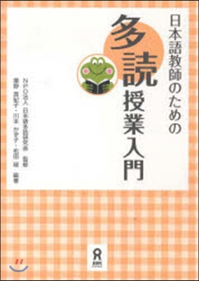 日本語敎師のための多讀授業入門