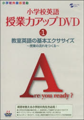 小學校英語授業力アップDVD   1