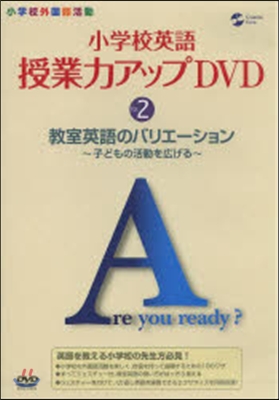 小學校英語授業力アップDVD   2