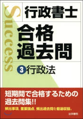 行政書士合格過去問   3 行政法