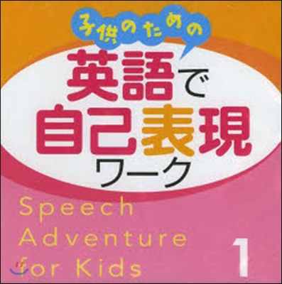 子供のための英語で自己表現ワ-ク 1CD