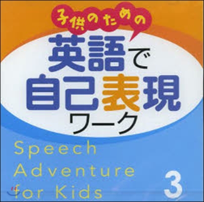 子供のための英語で自己表現ワ-ク 3CD