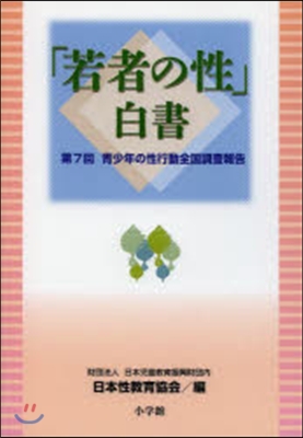 「若者の性」白書－第7回靑少年の性行動全