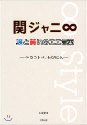 關ジャニ∞淚と笑いのエエ言葉