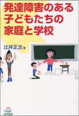 發達障害のある子どもたちの家庭と學校