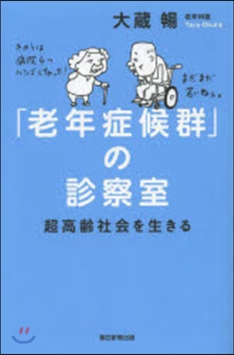 「老年症候群」の診察室 超高齡社會を生きる