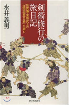 劍術修行の旅日記 佐賀藩.葉隱武士の「諸