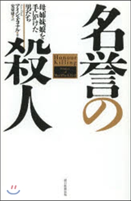 名譽の殺人 母,姉妹,娘を手にかけた男た