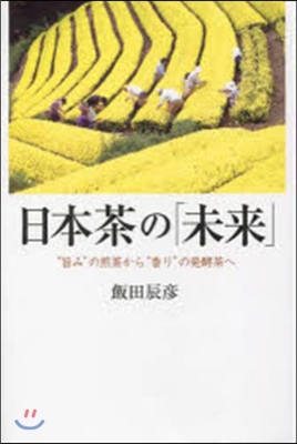 日本茶の「未來」 旨みの煎茶から香りの發