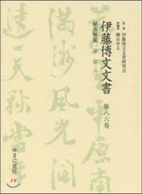 秘書類纂 帝室   3