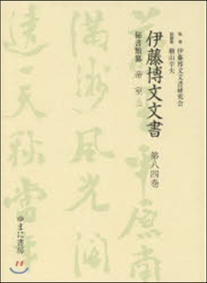 秘書類纂 帝室   1