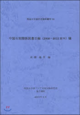 中國石刻關係圖書目錄2008－2012前