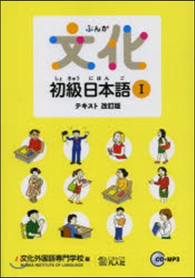 文化初級日本語   1 テキスト 改訂版