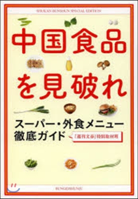 中國食品を見破れ ス-パ-.外食メニュ-