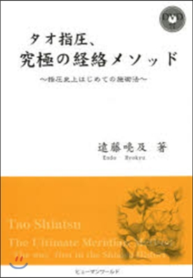 タオ指壓,究極の經絡メソッド DVD付