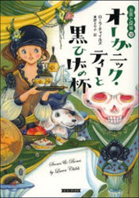 お茶と探偵(12)オ-ガニック.ティ-と黑ひげの杯