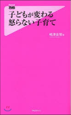 子どもが變わる怒らない子育て