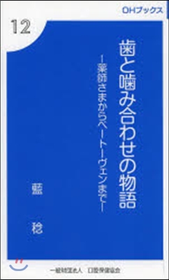 齒とかみ合わせの物語－藥師さまからベ-ト