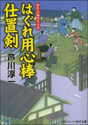 はぐれ用心棒 仕置劍