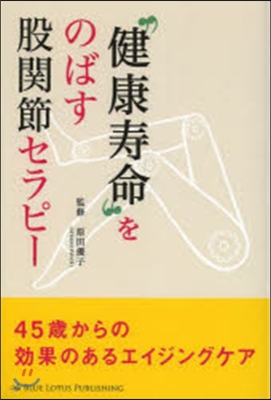 “健康壽命”をのばす股關節セラピ-