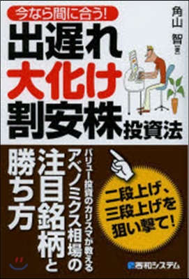 今なら間に合う!出遲れ大化け割安株投資法