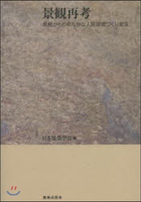 景觀再考 景觀からのゆたかな人間環境づく