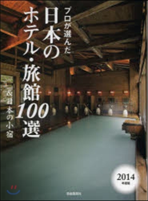 ’14 日本のホテル.旅館100選&amp;日本