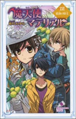 魔天使マテリアル  16 孤獨の騎士