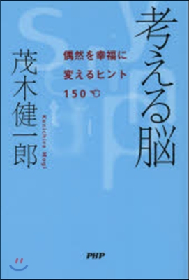 考える腦 偶然を幸福に變えるヒント150