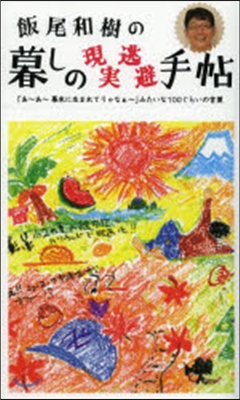 飯尾和樹の暮しの現實逃避手帖 「あ~あ~