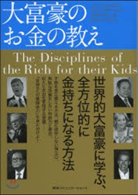 大富豪のお金の敎え