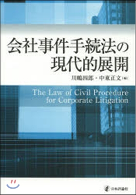 會社事件手續法の現代的展開