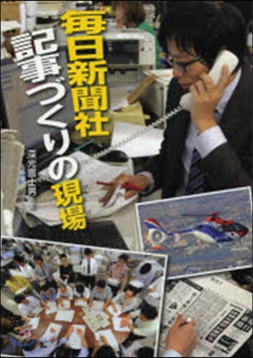 每日新聞社 記事づくりの現場