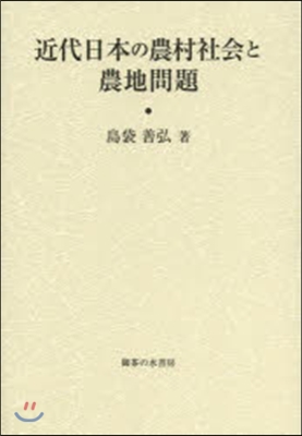 近代日本の農村社會と農地問題