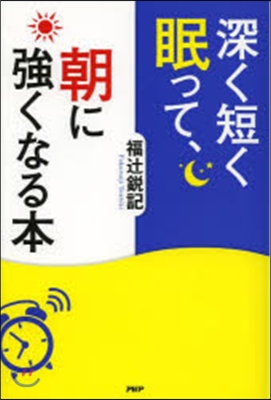 深く短く眠って,朝に强くなる本